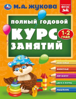 Развивающая книга Умка Полный годовой курс занятий 1-2 года / 9785506096245 (Жукова М.А.) - 