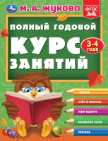 Развивающая книга Умка Полный годовой курс занятий 3-4 года / 9785506096269 (Жукова М.А.) - 