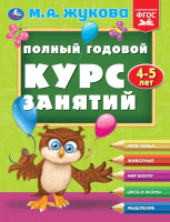 Развивающая книга Умка Полный годовой курс занятий 4-5 года / 9785506096276 (Жукова М.А.) - 