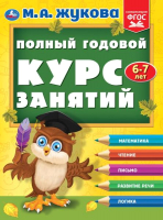 Учебное пособие Умка Полный годовой курс занятий 6-7 года / 9785506096283 (Жукова М.А.) - 