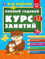 Развивающая книга Умка Полный годовой курс занятий 2-3 года / 9785506096290 (Жукова М.А.) - 