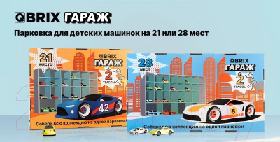 Паркинг игрушечный QBRIX Гараж-парковка на 21 место / Г102