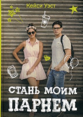 

Книга, Стань моим парнем твердая обложка