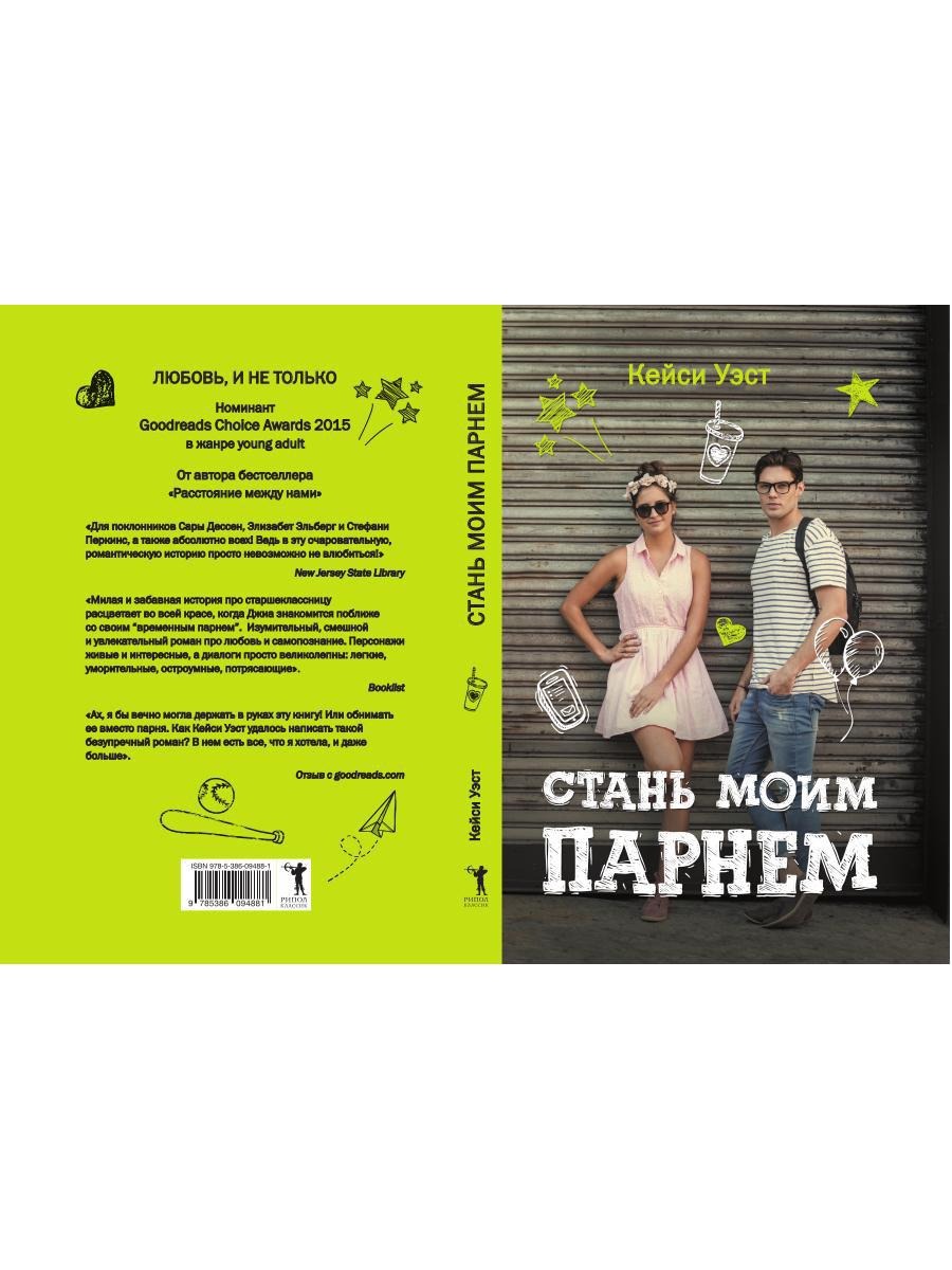 Книга Рипол Классик Стань моим парнем твердая обложка