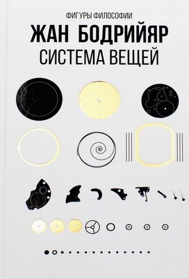 Книга Рипол Классик Система вещей, твердая обложка (Бодрийяр Жан) - 