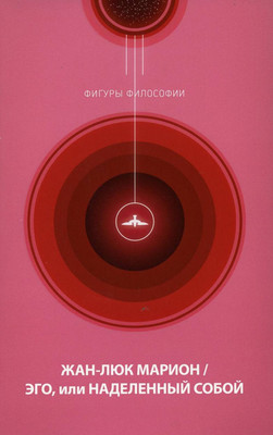 

Нехудожественная книга, Эго, или Наделенный собой / 9785386123000