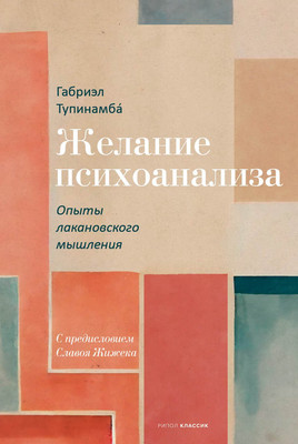 

Нехудожественная книга, Желание психоанализа. Опыты лакановского мышления