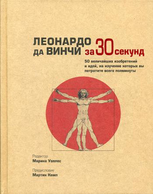 

Нехудожественная книга, Леонардо да Винчи за 30 секунд / 9785386103231