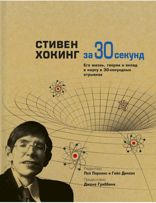 

Нехудожественная книга, Стивен Хокинг за 30 секунд / 9785386081430