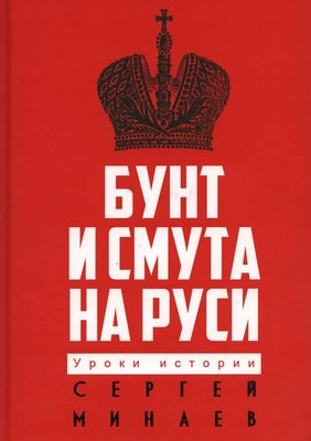 Книга Рипол Классик Бунт и смута на Руси, твердая обложка (Минаев Сергей) - 