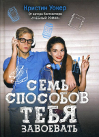 

Книга, Семь способов тебя завоевать / 9785386098988