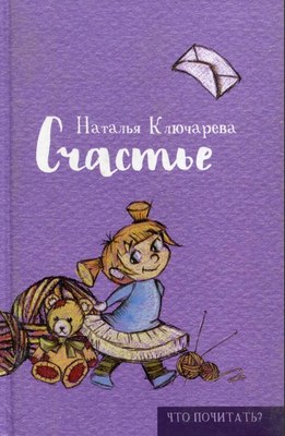 

Книга, Счастье твердая обложка