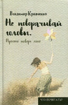

Книга, Не поворачивай головы. Просто поверь мне твердая обложка