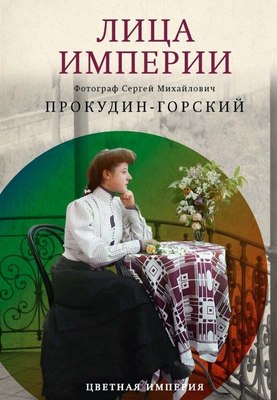

Книга, Лица империи, твердая обложка