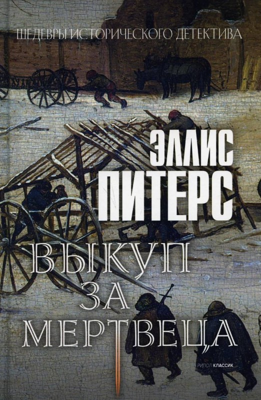 Книга Рипол Классик Выкуп за мертвеца твердая обложка