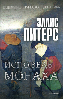 

Книга, Исповедь монаха