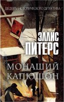 Книга Рипол Классик Монаший капюшон твердая обложка (Питерс Эллис) - 