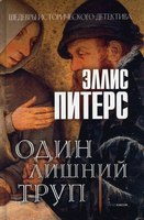 Книга Рипол Классик Один лишний труп твердая обложка (Питерс Эллис) - 