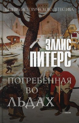 

Книга, Погребенная во льдах твердая обложка