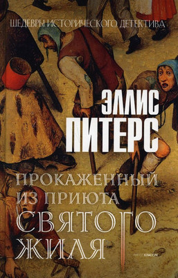 

Книга, Прокаженный из приюта Святого Жиля твердая обложка