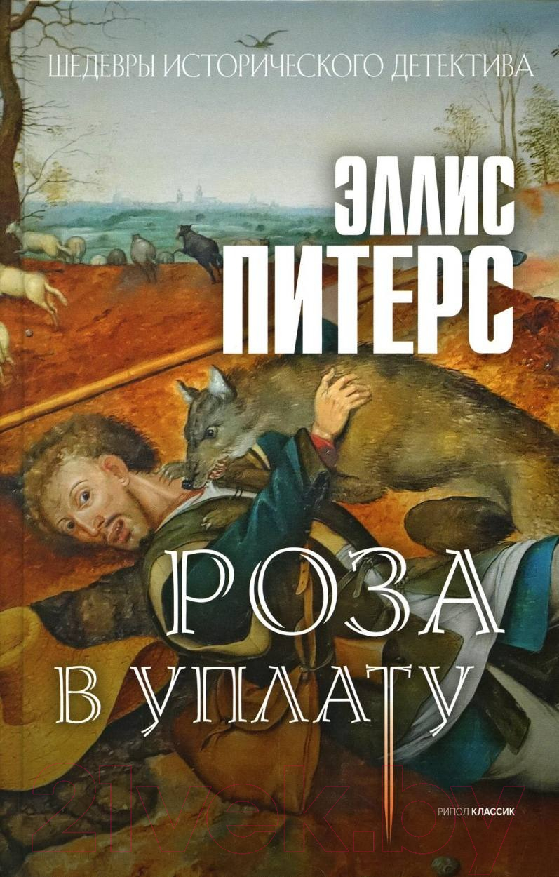 Книга Рипол Классик Роза в уплату / 9785386147365