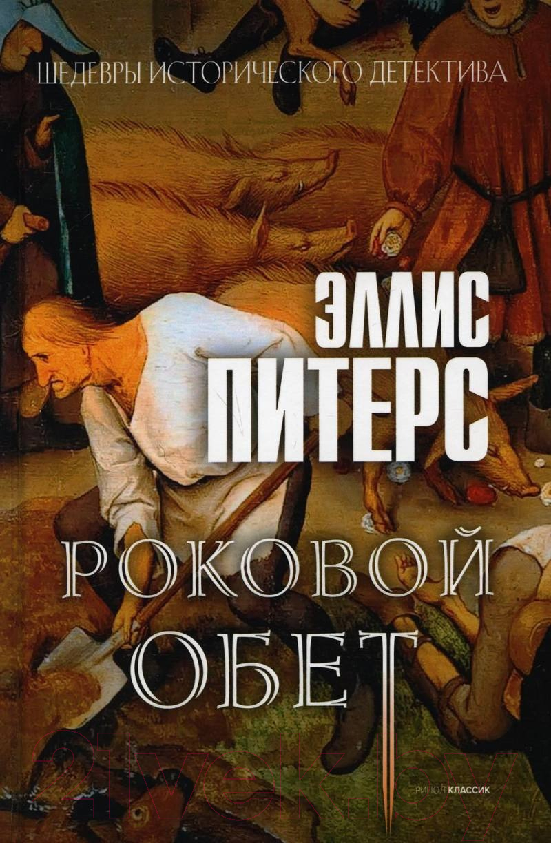 Книга Рипол Классик Роковой обет / 9785386128975