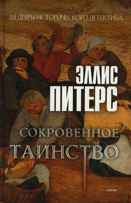 Книга Рипол Классик Сокровенное таинство, твердая обложка (Питерс Эллис) -