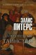 Книга Рипол Классик Сокровенное таинство, твердая обложка (Питерс Эллис) - 