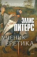 

Книга, Ученик еретика / 9785386148683