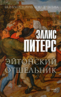

Книга, Эйтонский отшельник / 9785386147433