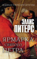 

Книга, Ярмарка Святого Петра / 9785386128661