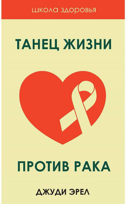 

Нехудожественная книга, Танец жизни против рака / 9785386138608