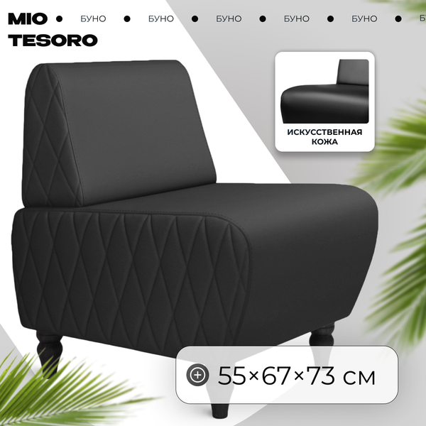 Кресло мягкое Mio Tesoro Буно