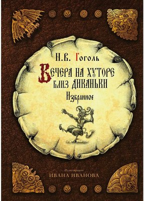 Книга Рипол Классик Вечера на хуторе близ Диканьки: избранное твердая обложка (Гоголь Николай) - 