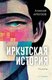 Книга Рипол Классик Иркутская история: пьесы твердая обложка (Арбузов Алексей) - 