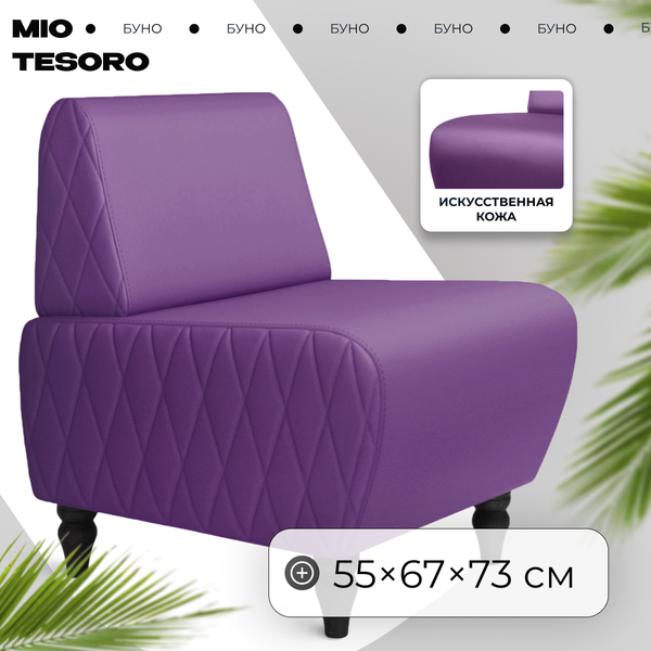 Кресло мягкое Mio Tesoro Буно