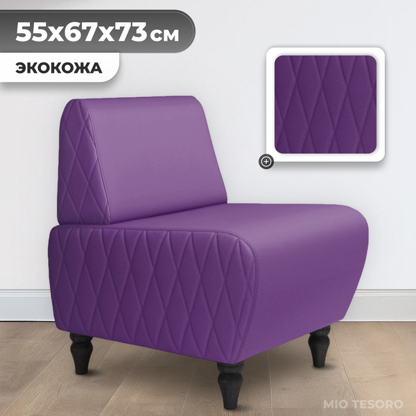 Кресло мягкое Mio Tesoro Буно