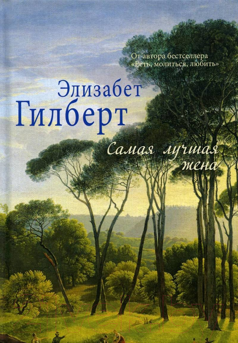 Книга Рипол Классик Самая лучшая жена / 9785386096588