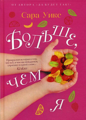 

Художественная книга, Больше, чем я / 9785386134907