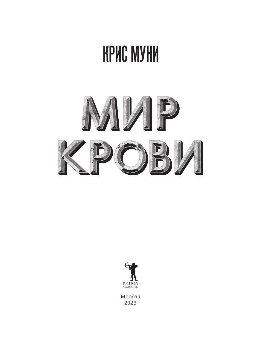 Книга Рипол Классик Мир крови твердая обложка