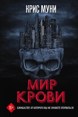 

Книга, Мир крови твердая обложка