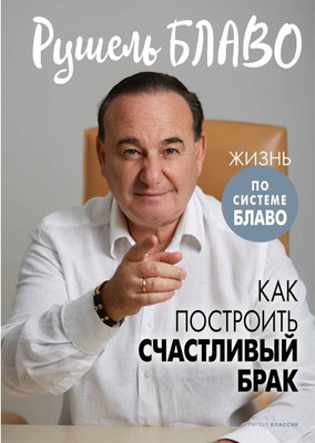 

Книга, Как построить счастливый брак / 9785386149352