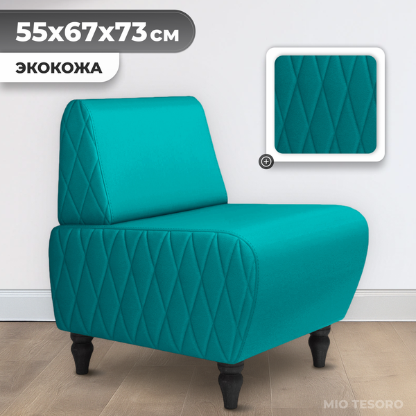 Кресло мягкое Mio Tesoro Буно