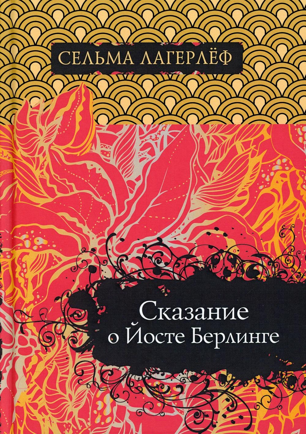 Книга Рипол Классик Сказание о Йосте Берлинге / 9785386096397