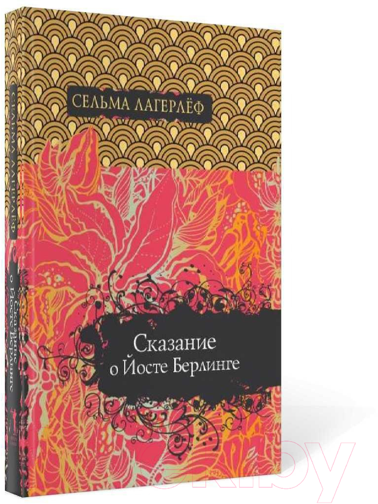 Книга Рипол Классик Сказание о Йосте Берлинге / 9785386096397