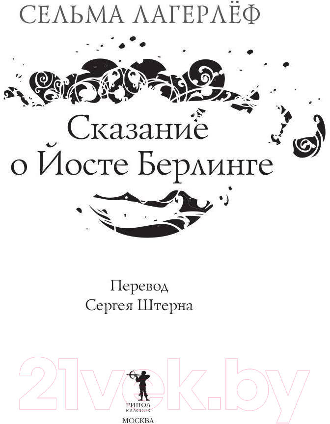 Книга Рипол Классик Сказание о Йосте Берлинге / 9785386096397