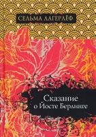 Книга Рипол Классик Сказание о Йосте Берлинге / 9785386096397 (Лагерлеф С.) - 