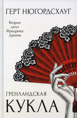 

Книга, Гренландская кукла твердая обложка