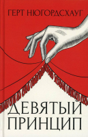 

Книга, Девятый принцип / 9785386128869