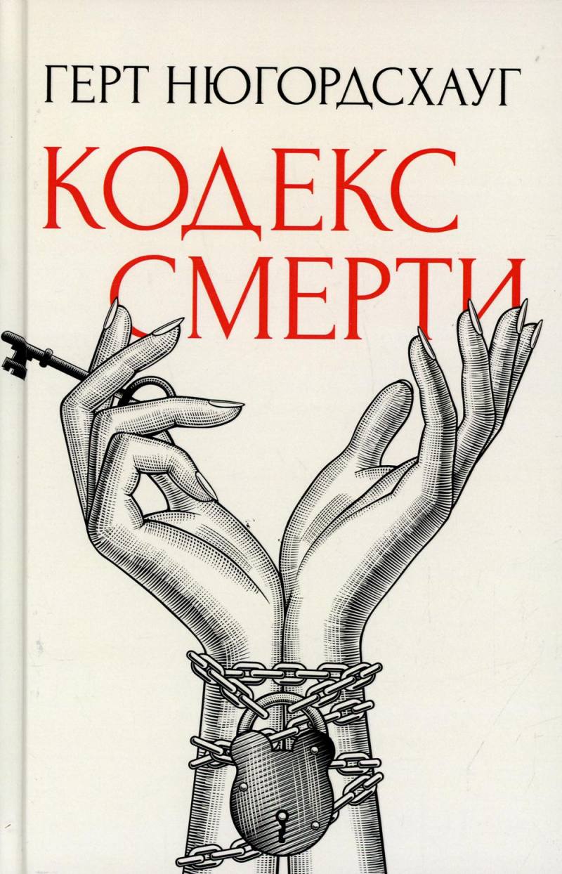 Художественная книга Рипол Классик Кодекс смерти твердая обложка (Нюгордсхауг Герт)